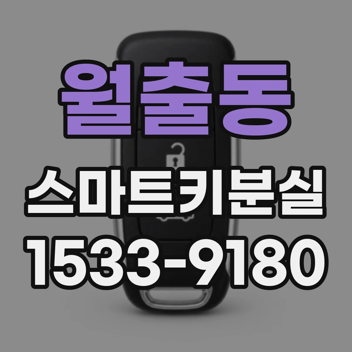 월출동 스마트키분실