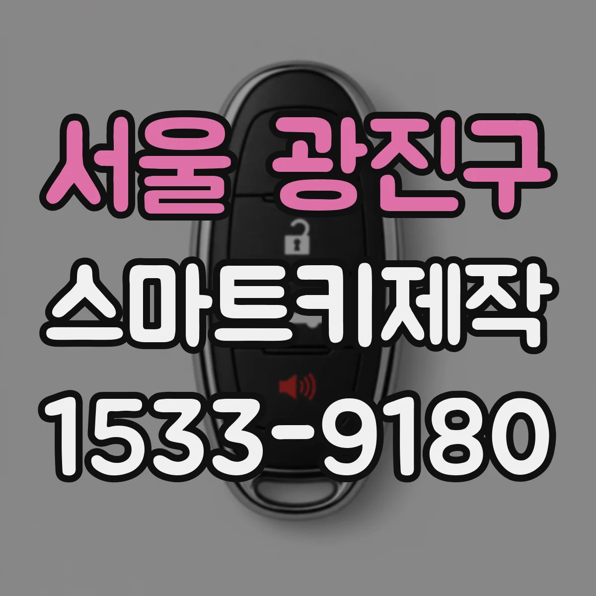 서울 광진구 스마트키제작