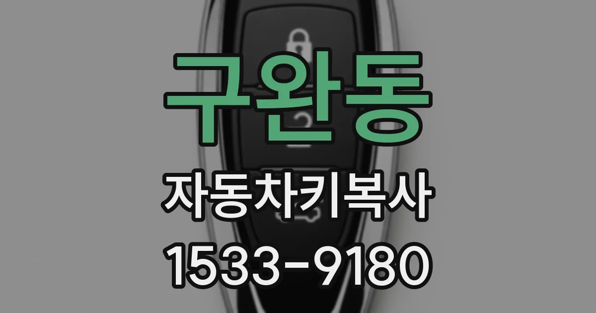 구완동 자동차키복사