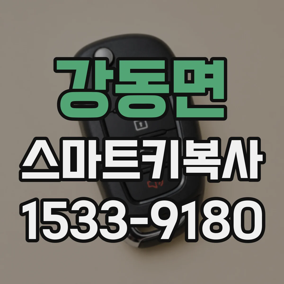 강동면 스마트키복사