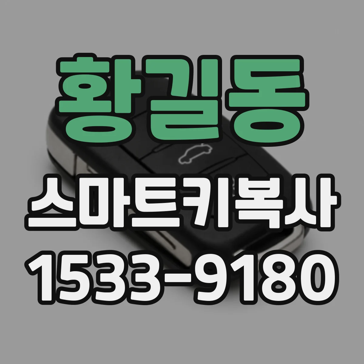 황길동 스마트키복사