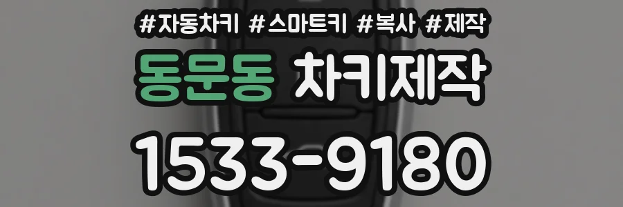 동문동 차키제작
