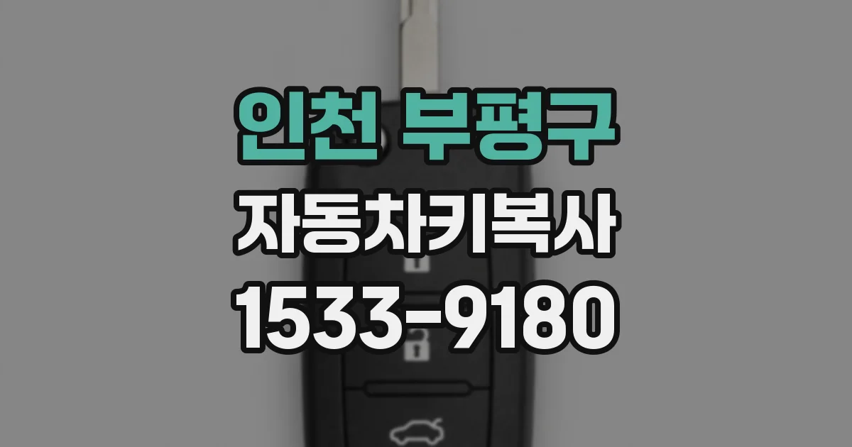 인천 부평구 자동차키복사