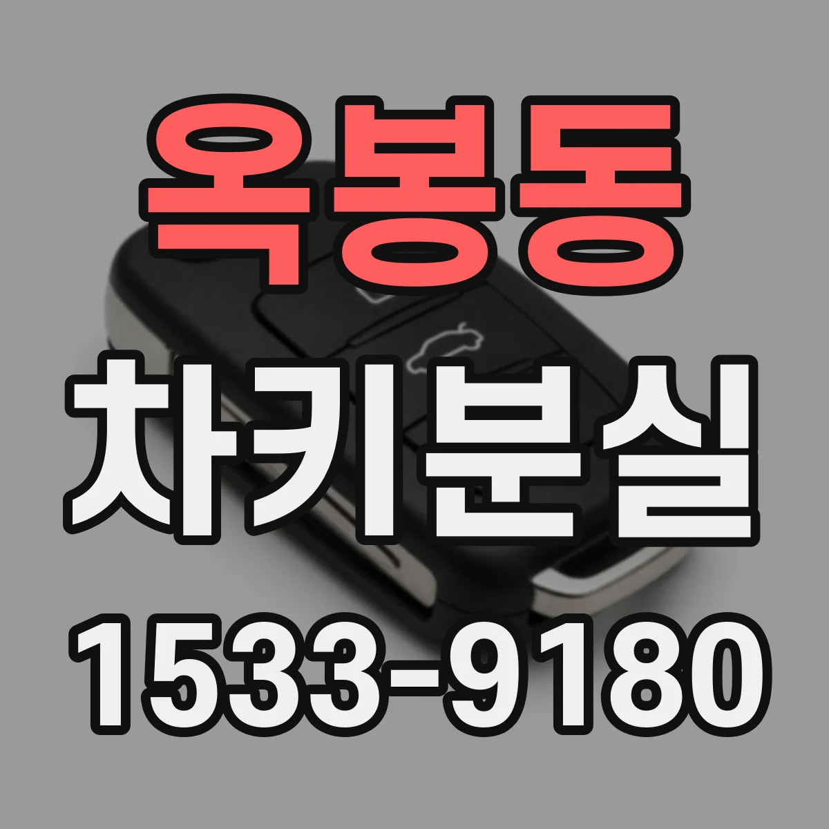 옥봉동 차키분실