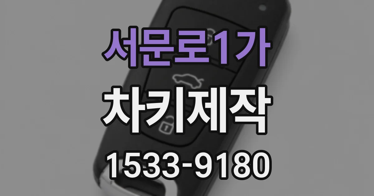 서문로1가 차키제작