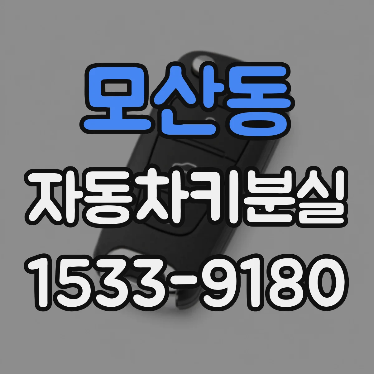 모산동 자동차키분실