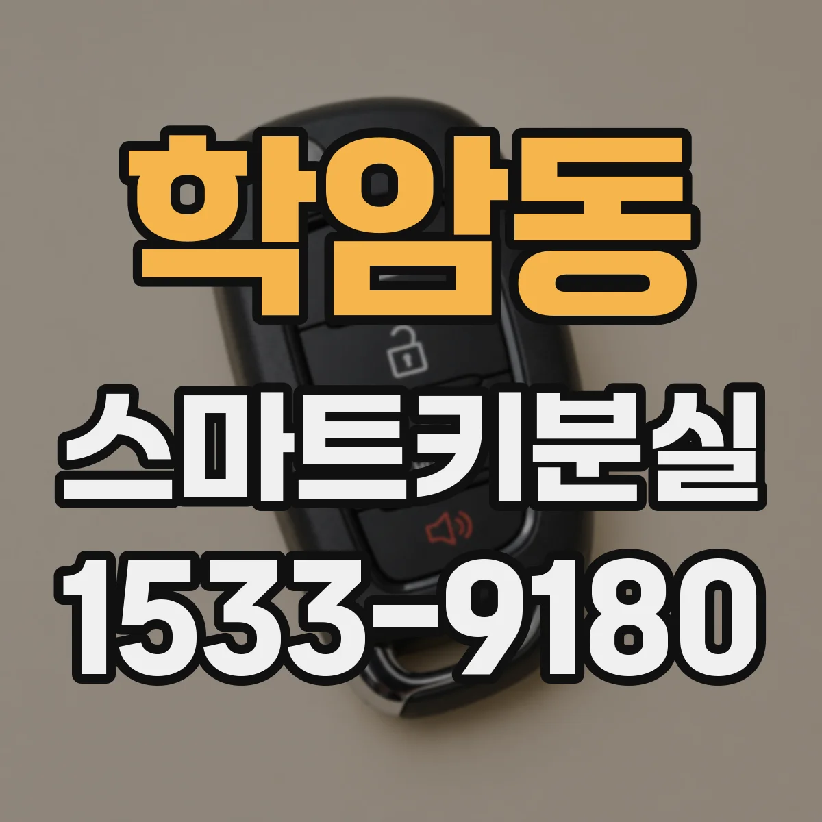 학암동 스마트키분실