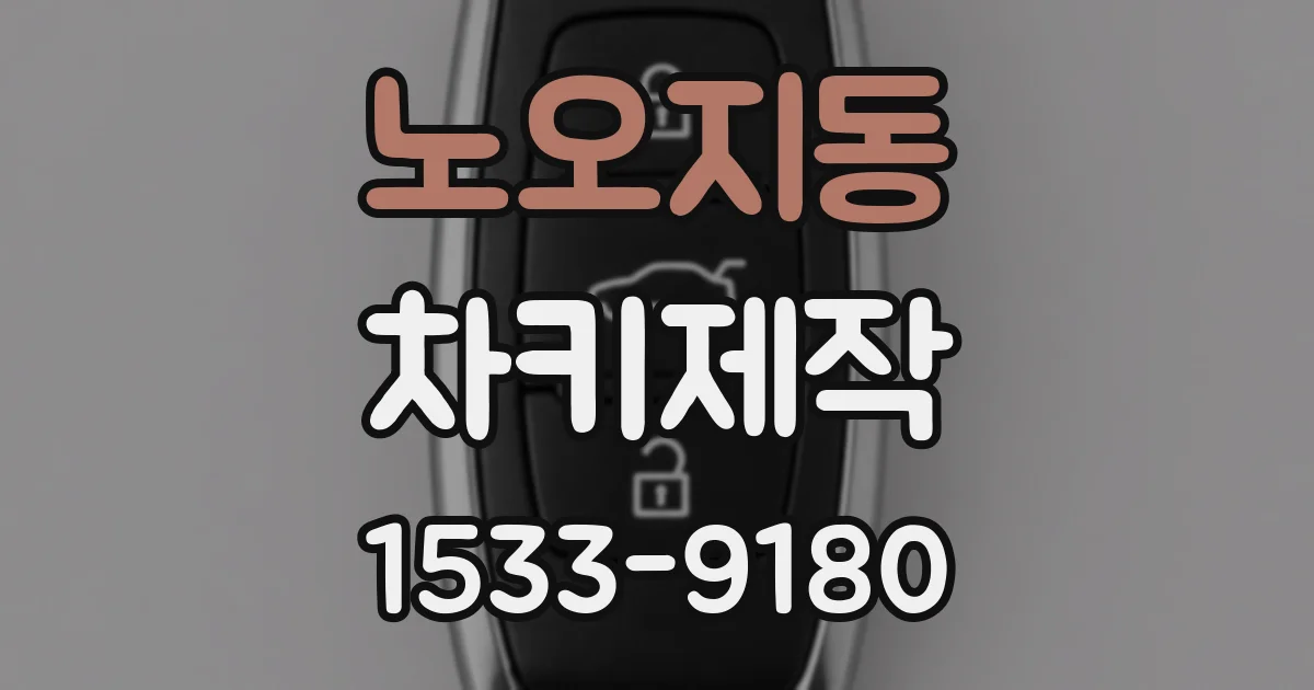 노오지동 차키제작