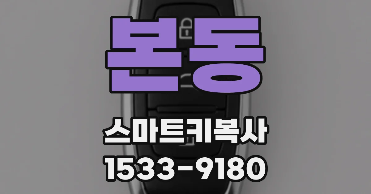 본동 스마트키복사