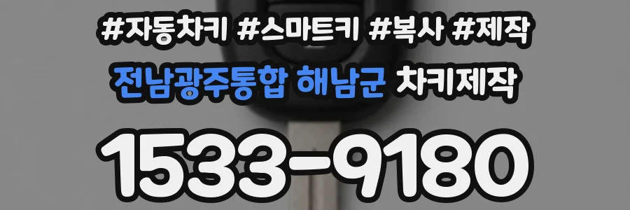 전남광주통합 해남군 차키제작