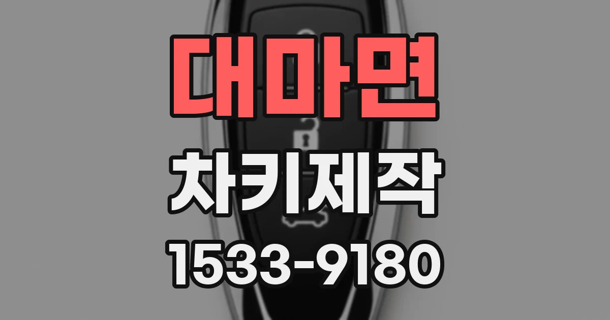 대마면 차키제작