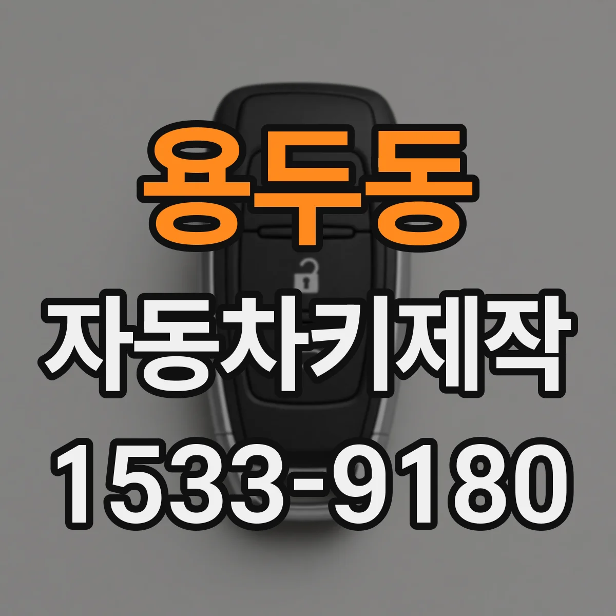 용두동 자동차키제작