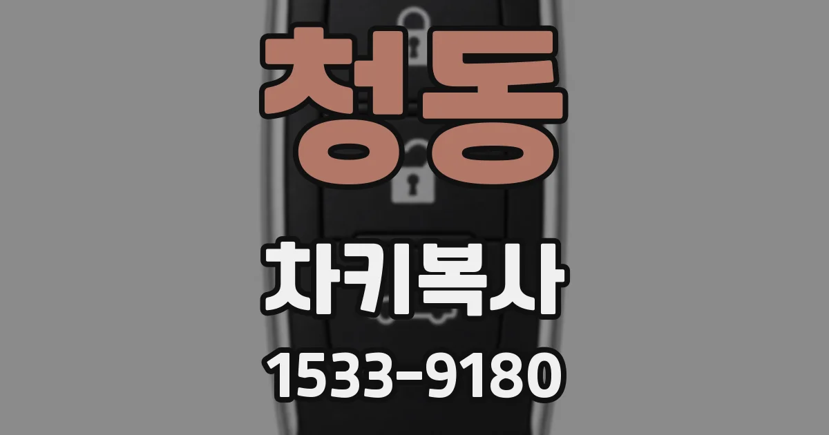 청동 차키복사