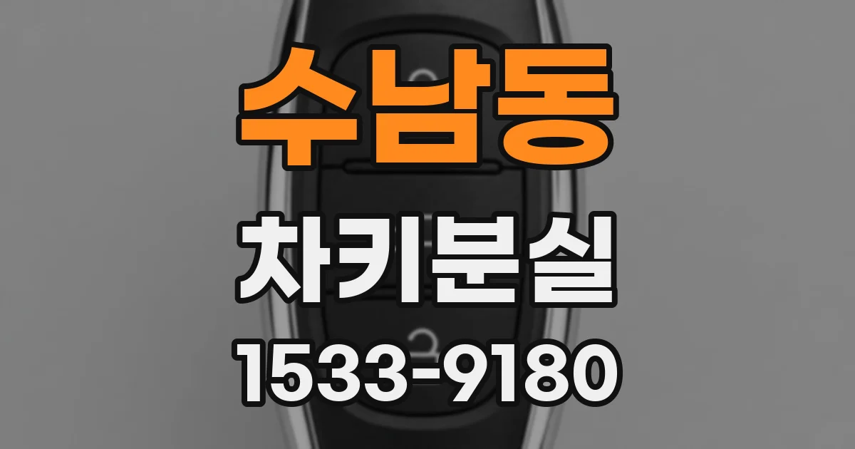 수남동 차키분실