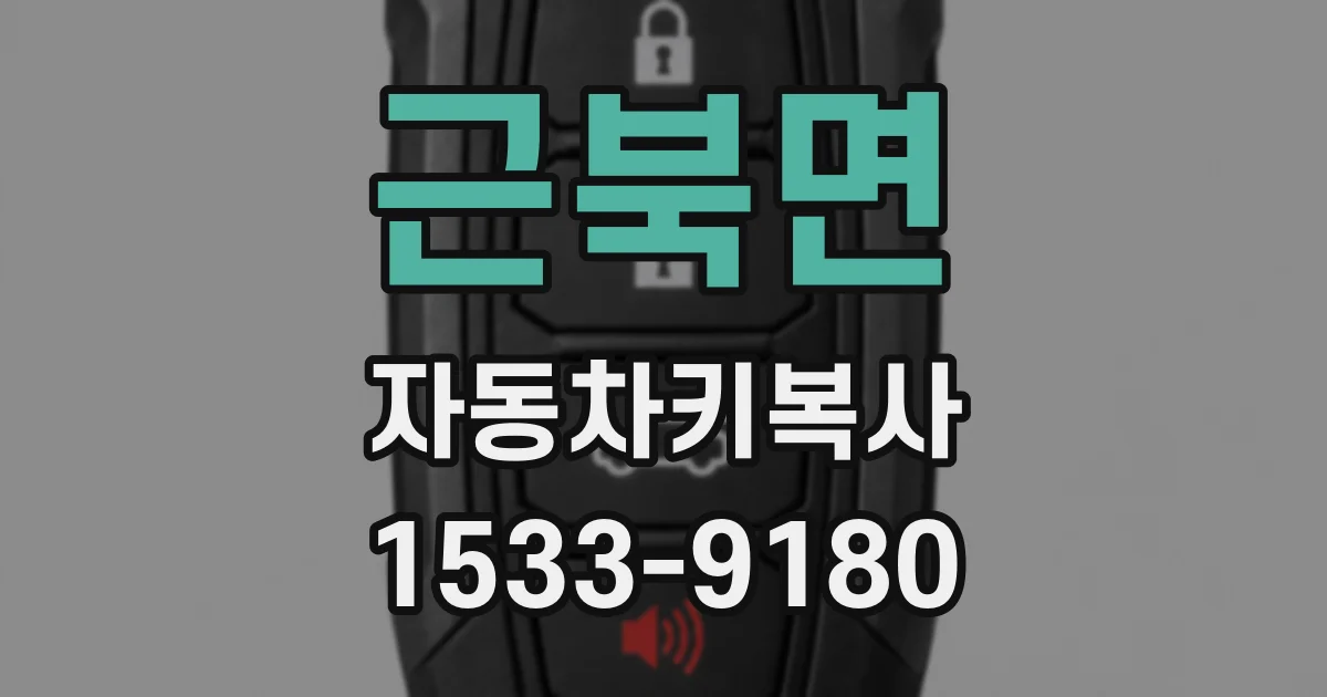 근북면 자동차키복사