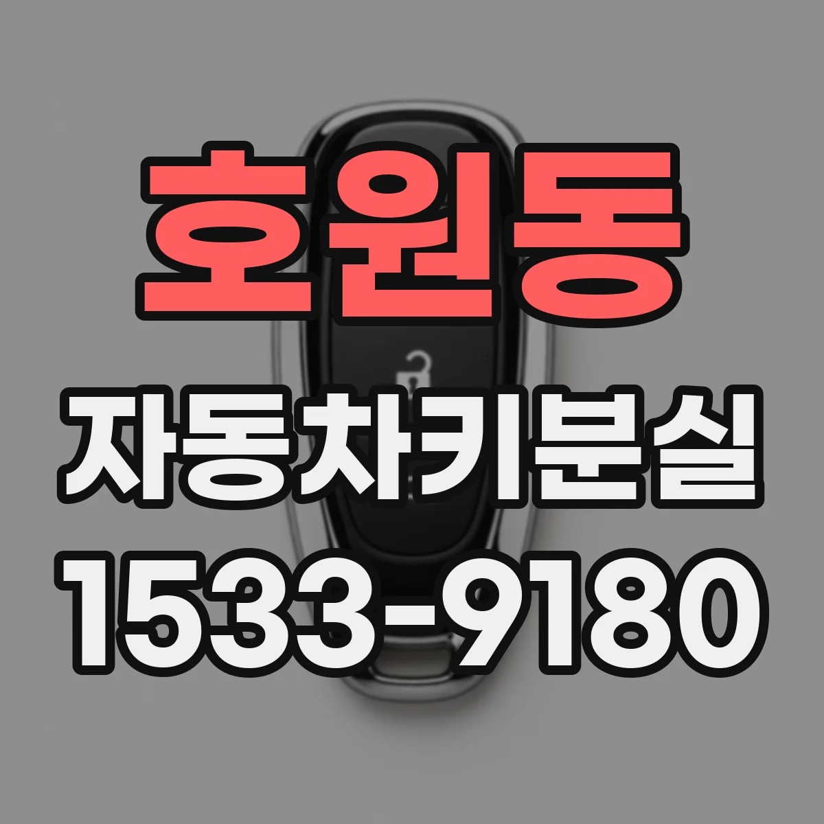 호원동 자동차키분실