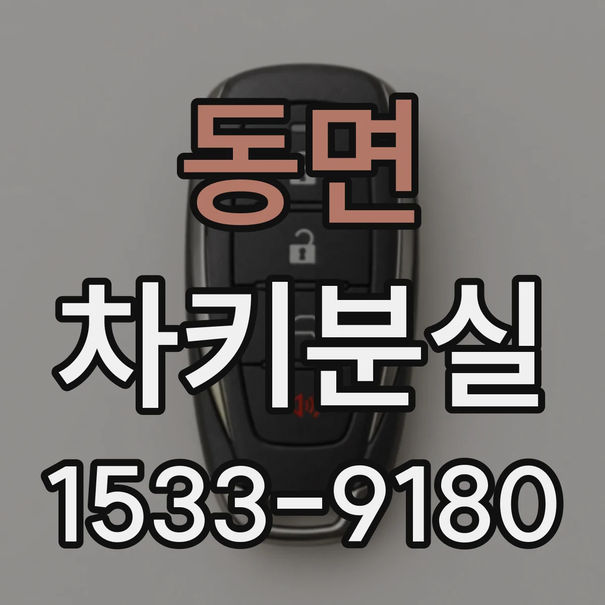 동면 차키분실