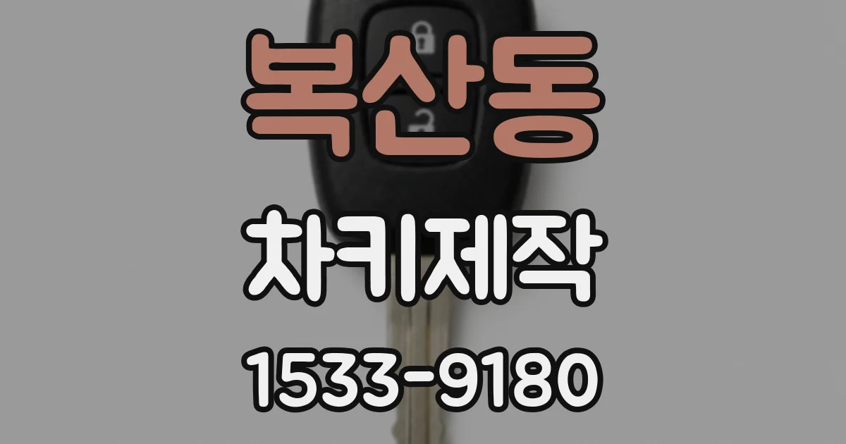 복산동 차키제작