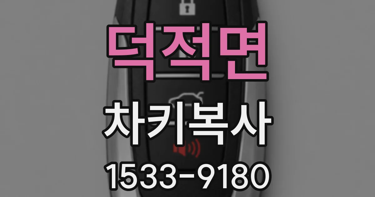 덕적면 차키복사