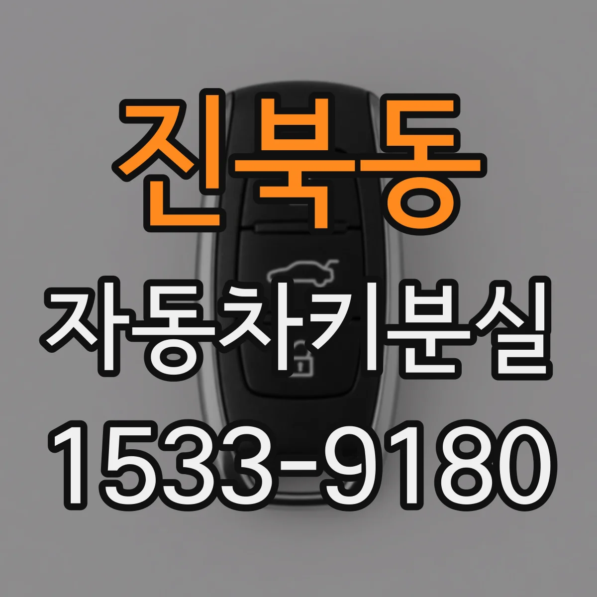 진북동 자동차키분실