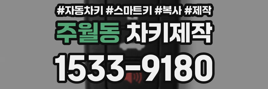 주월동 차키제작