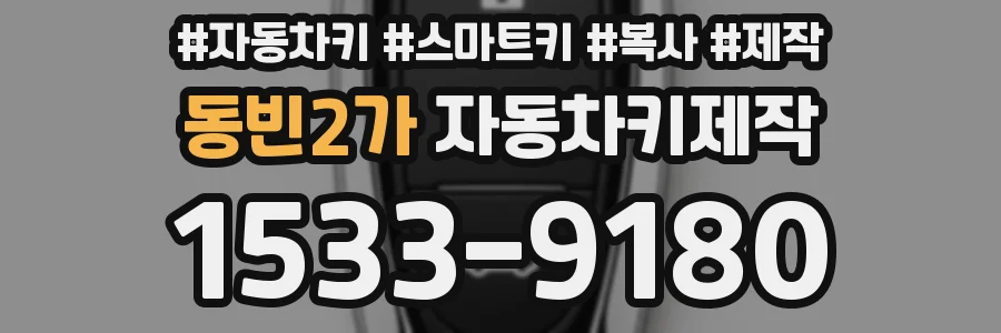 동빈2가 자동차키제작