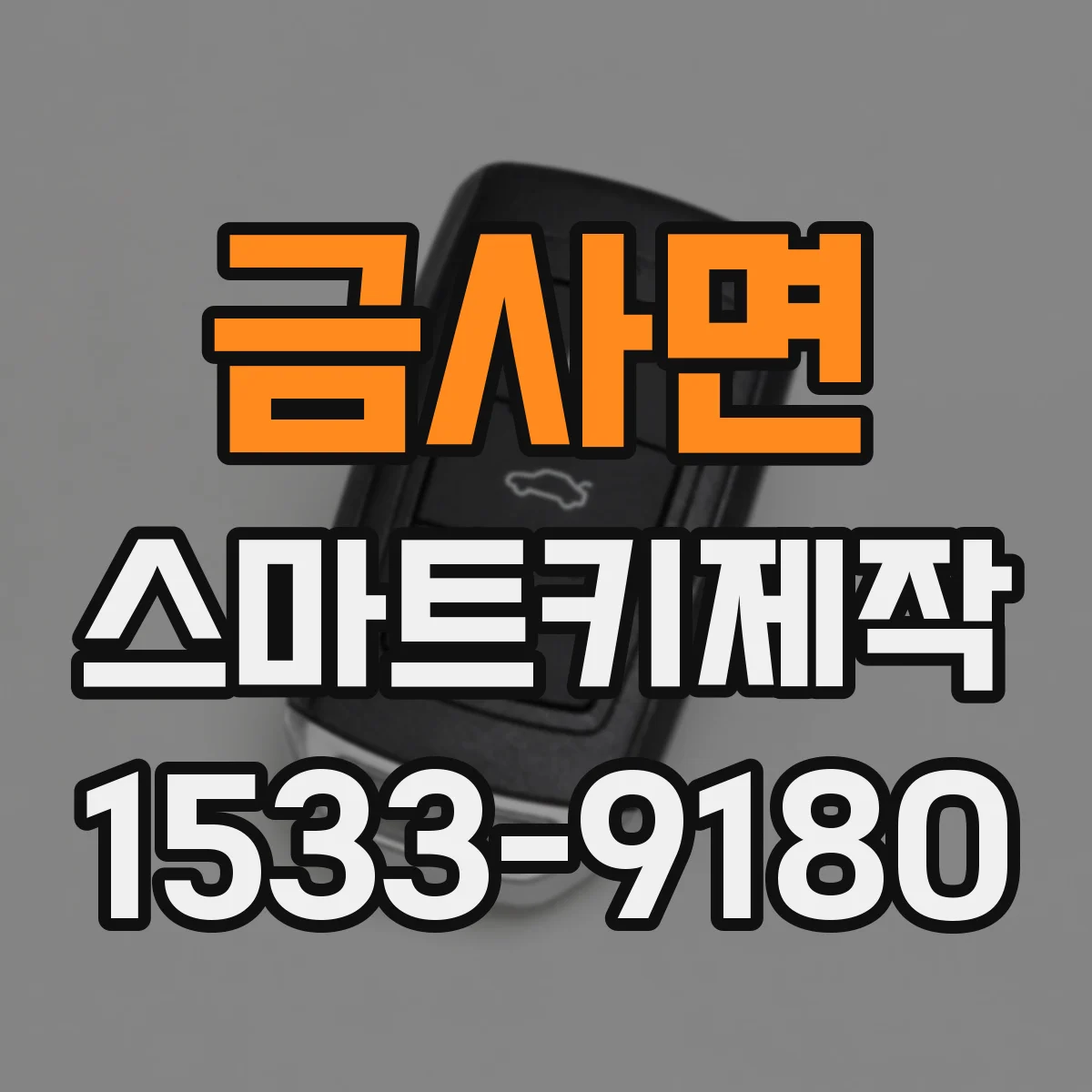 금사면 스마트키제작