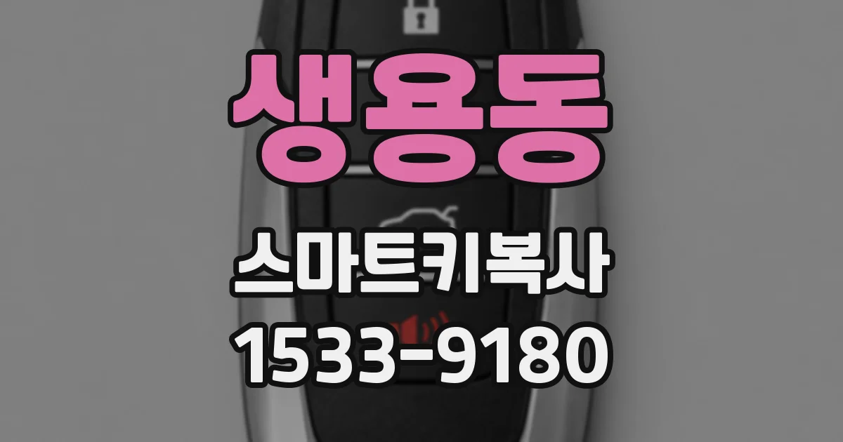 생용동 스마트키복사