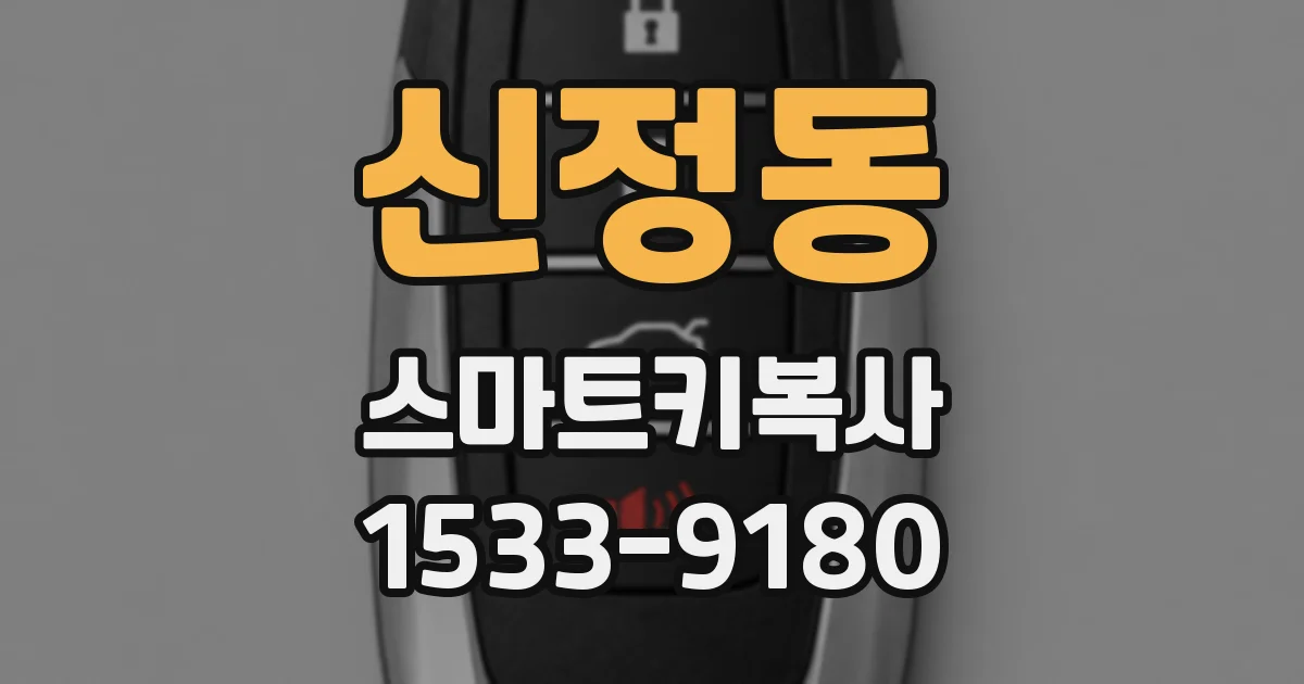 신정동 스마트키복사