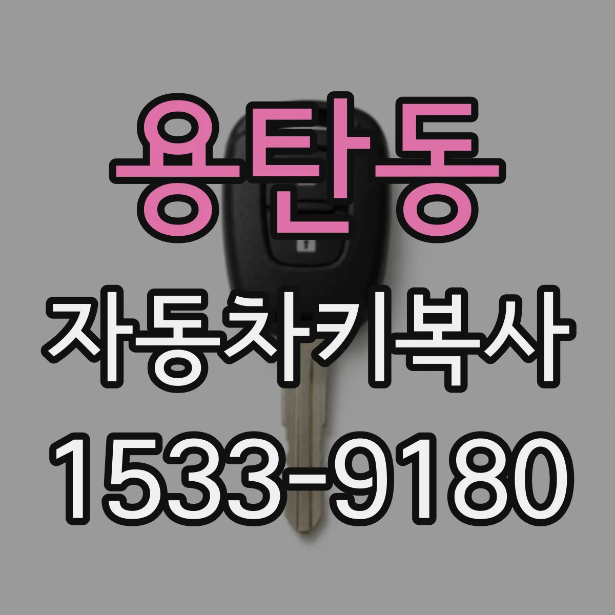용탄동 자동차키복사