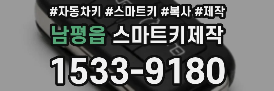남평읍 스마트키제작