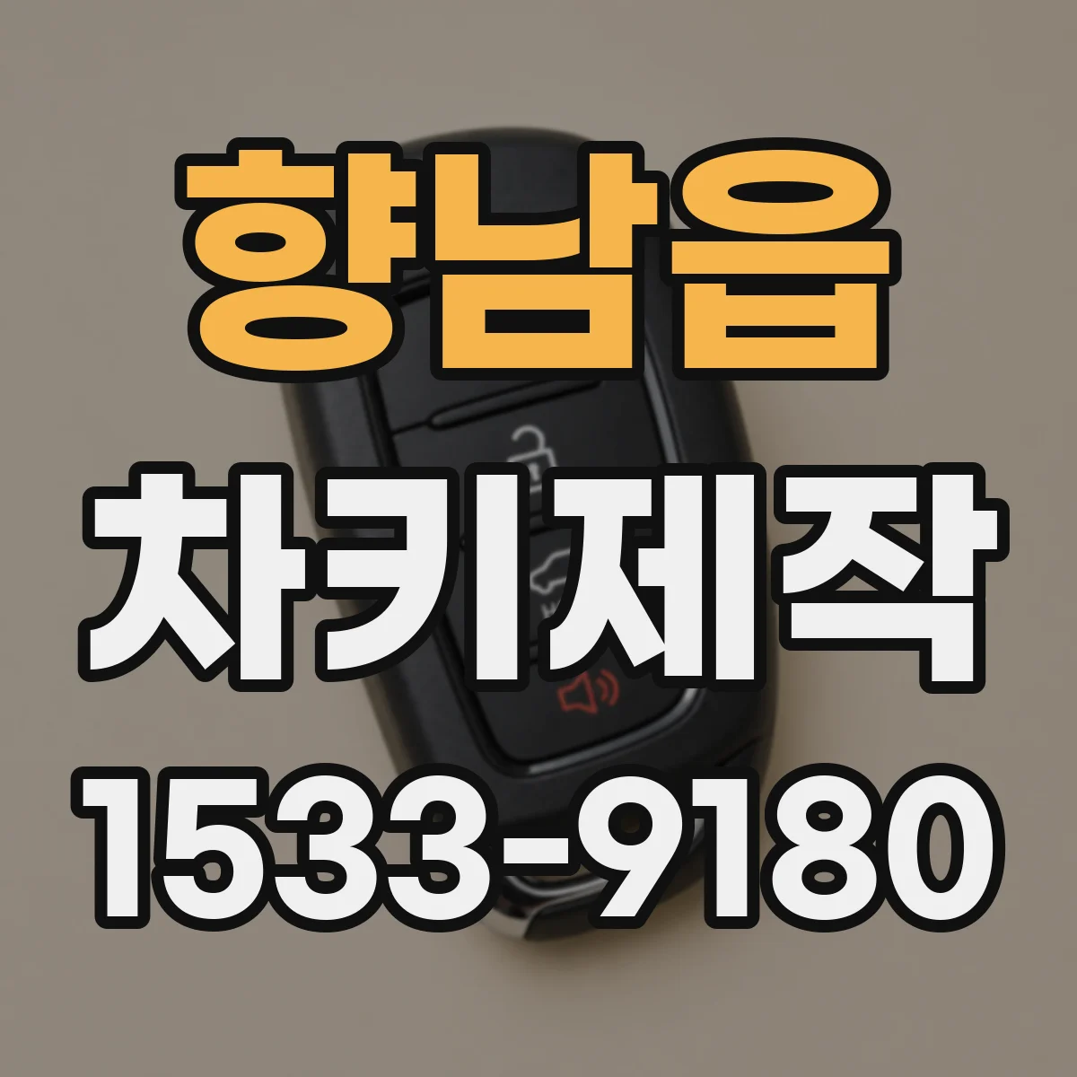 향남읍 차키제작