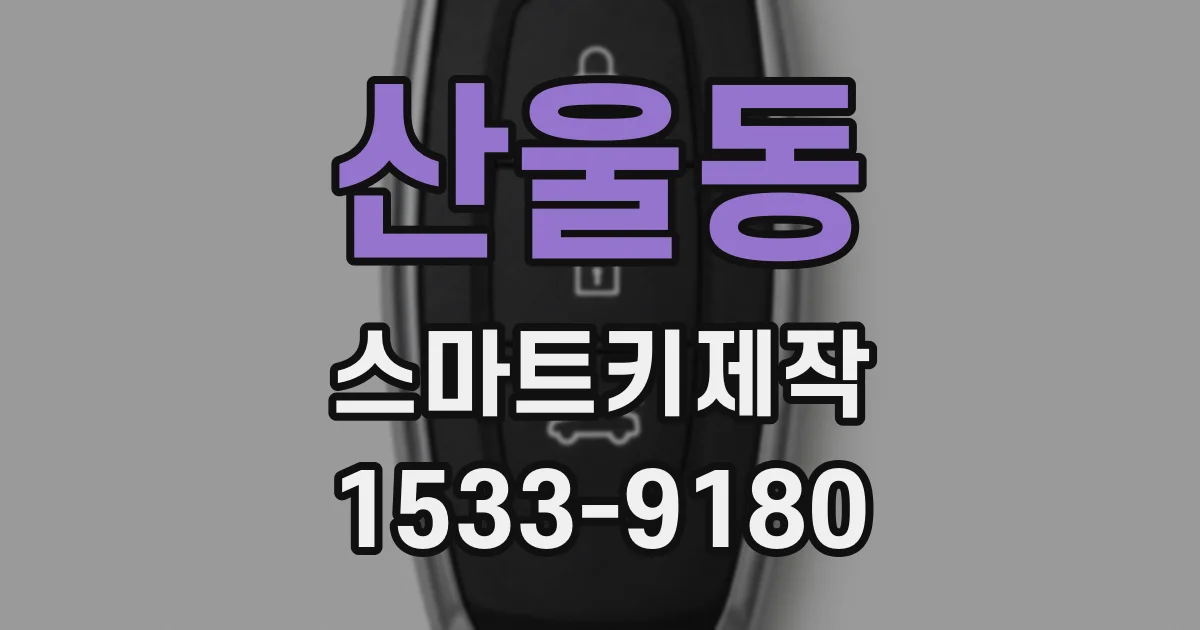 산울동 스마트키제작
