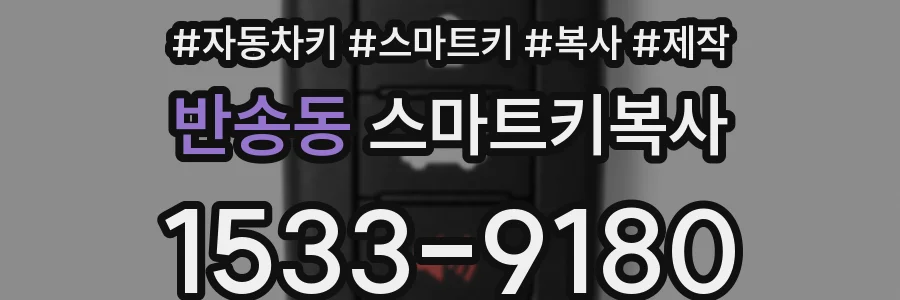 반송동 스마트키복사