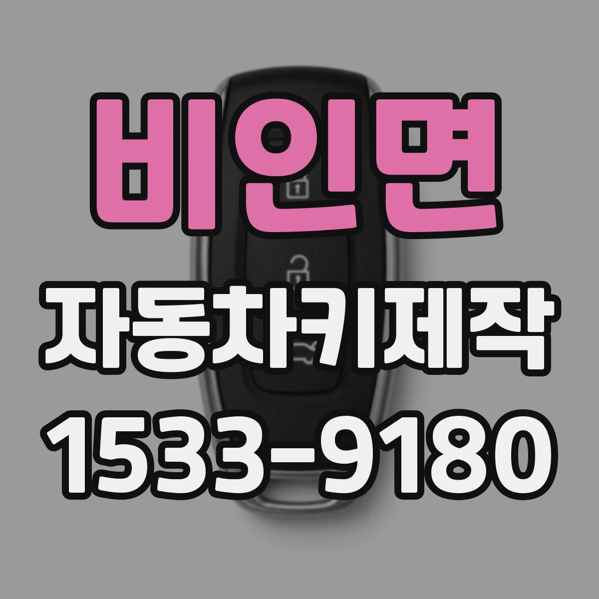 비인면 자동차키제작