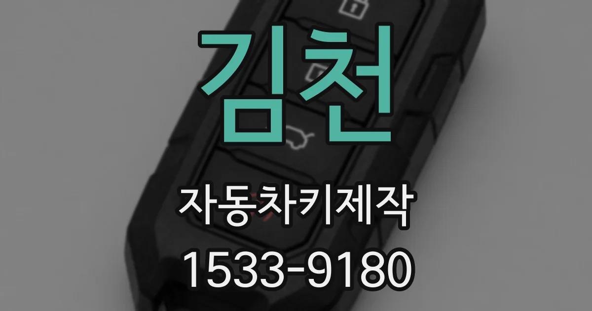 김천 자동차키제작