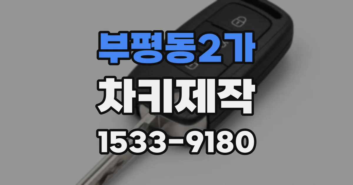 부평동2가 차키제작