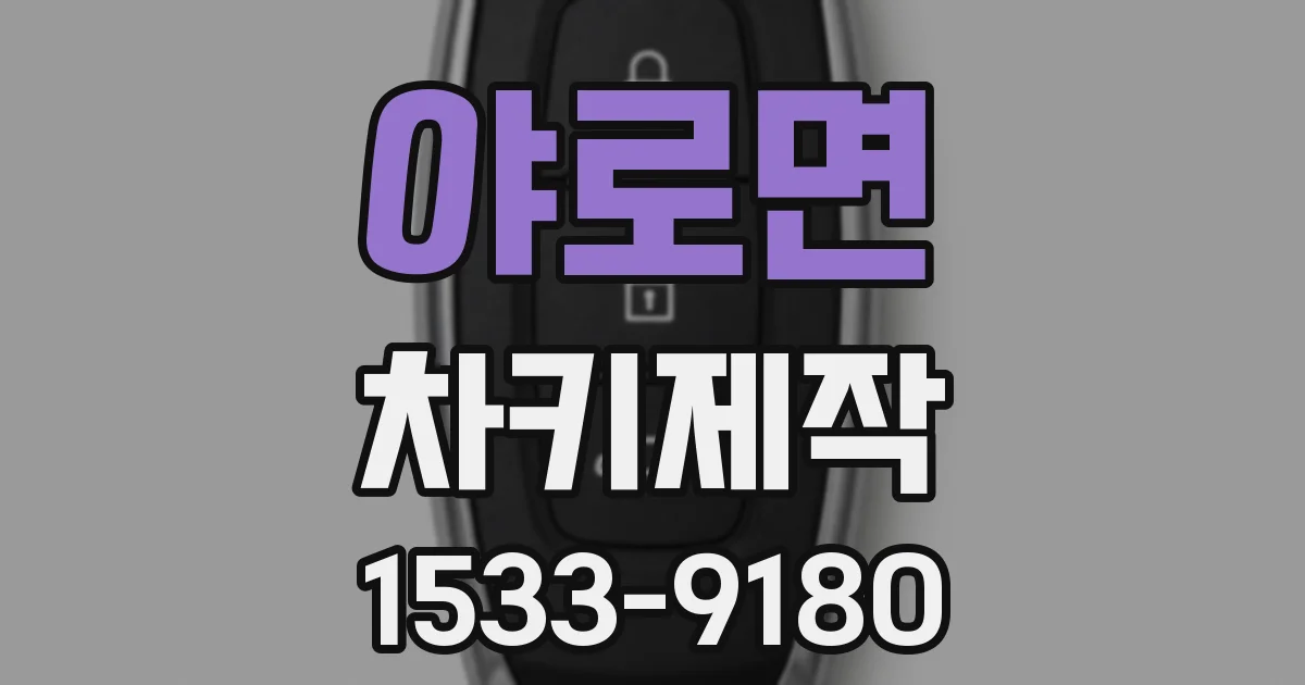 야로면 차키제작