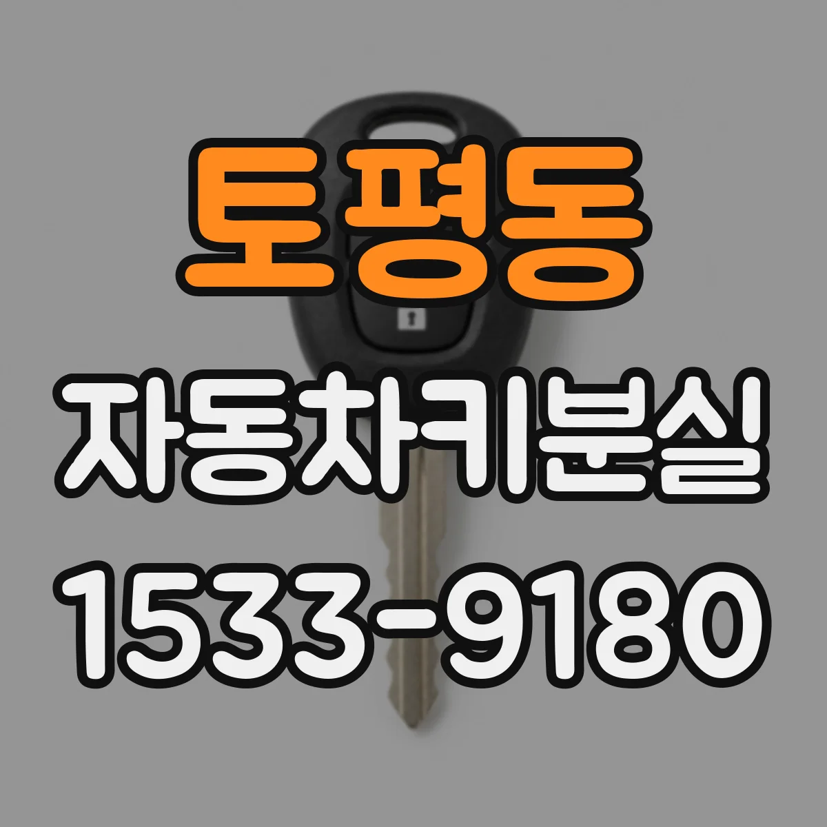 토평동 자동차키분실