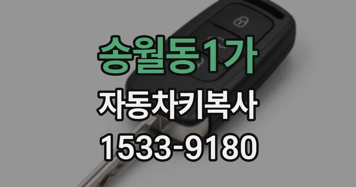 송월동1가 자동차키복사
