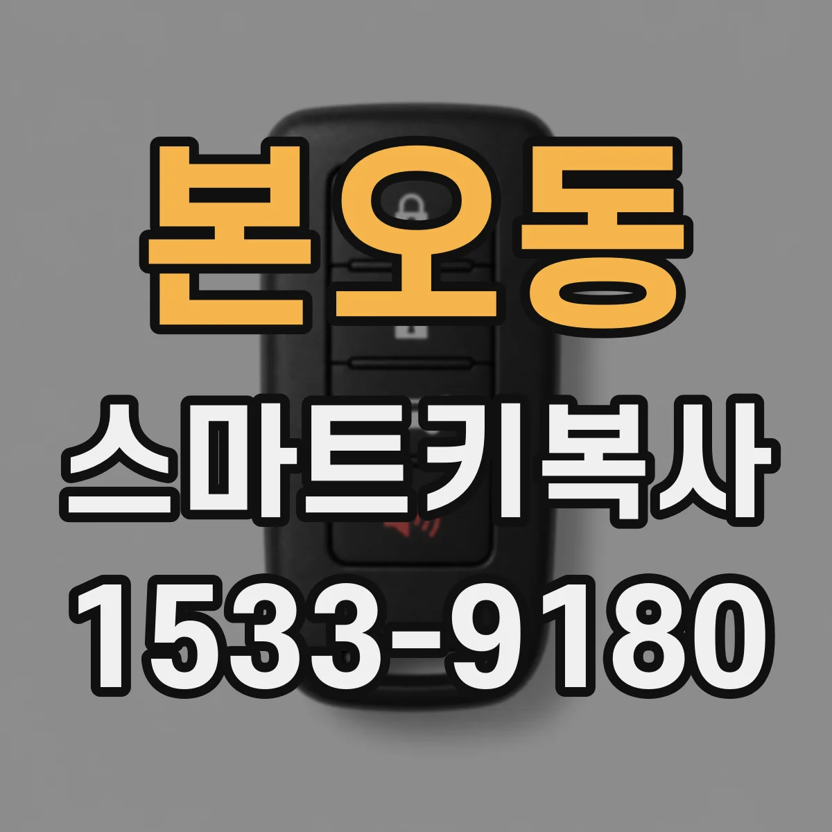 본오동 스마트키복사
