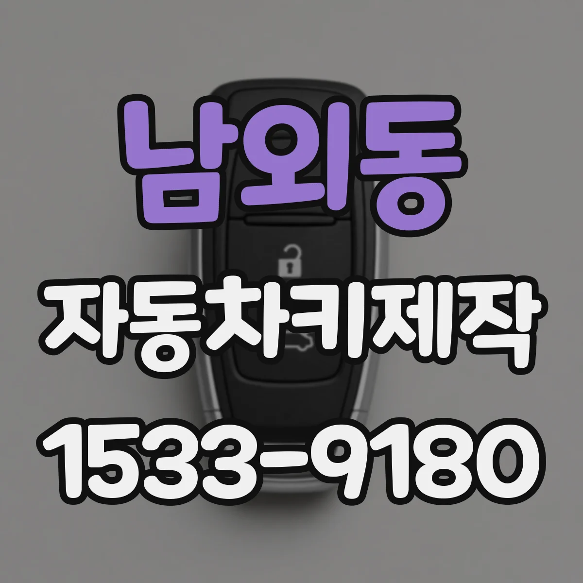 남외동 자동차키제작