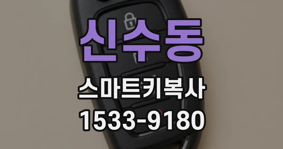 신수동 스마트키복사