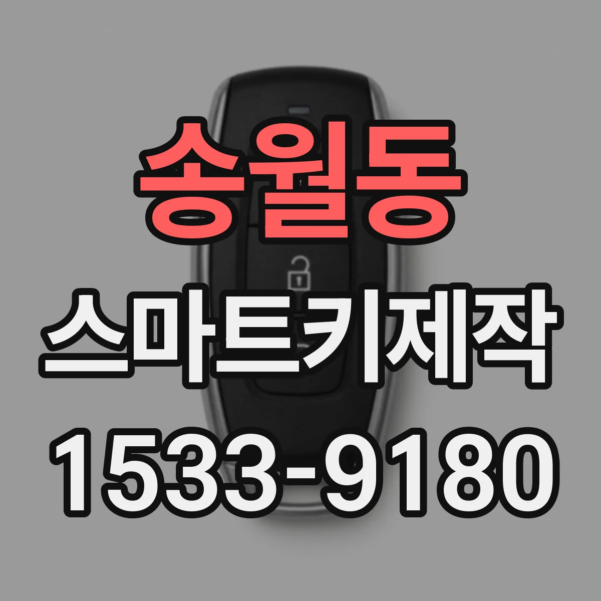 송월동 스마트키제작