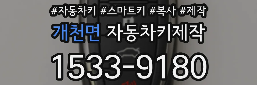 개천면 자동차키제작