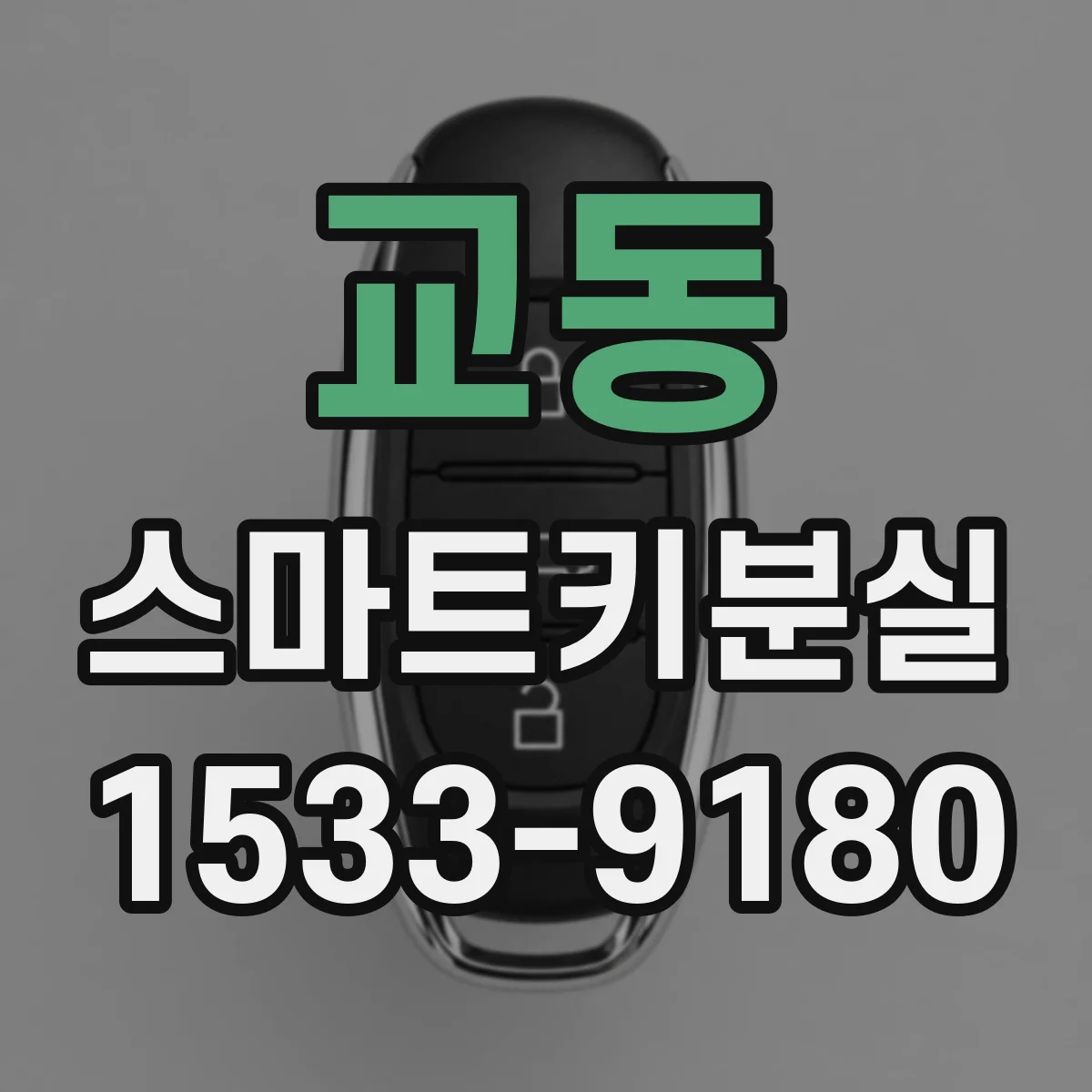 교동 스마트키분실