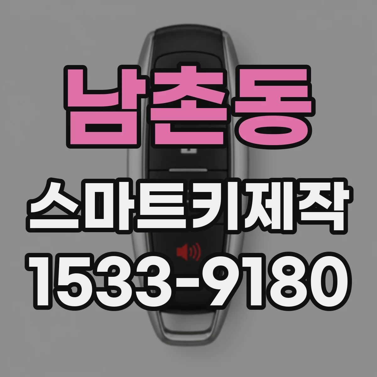 남촌동 스마트키제작