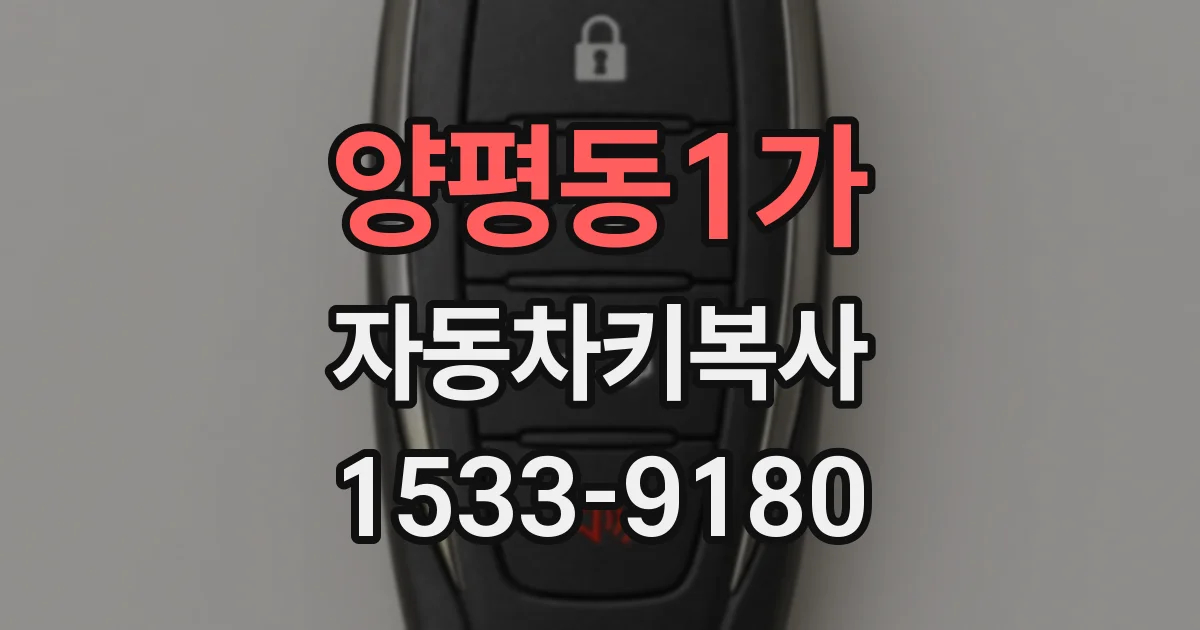 양평동1가 자동차키복사