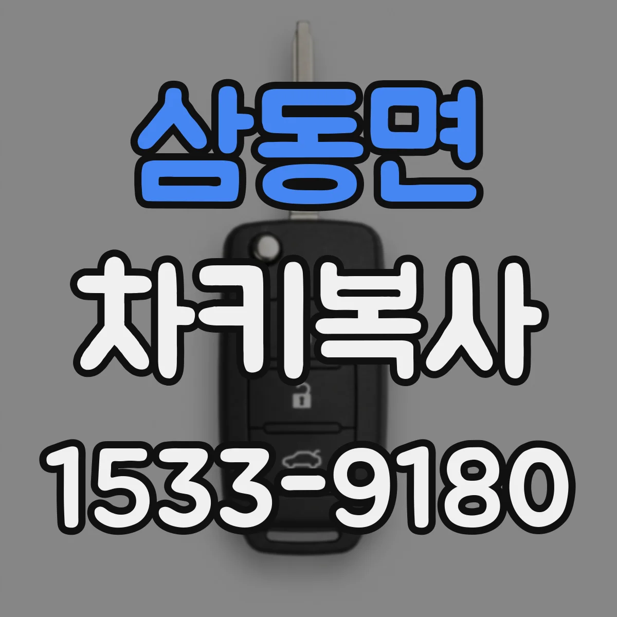 삼동면 차키복사