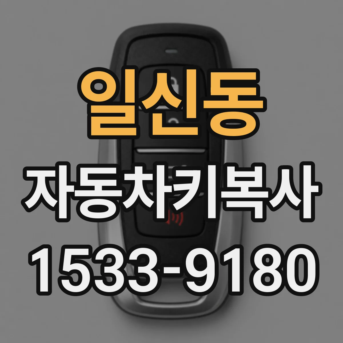 일신동 자동차키복사